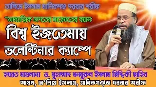 ভলেন্টিনার ক্যাম্পে বিশেষ বয়ান | শায়েখ-তালিমে ইসলাম মানিকগঞ্জ দরবার শরীফ