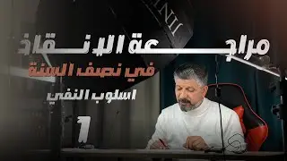 مراجعة الانقاذ في النصف السنة | النفي ( ١ )