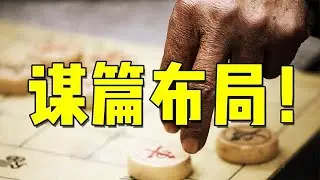 谋篇布局的基本技巧！新手必会  谋篇布局的基本技巧！新手必会