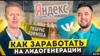 6 МЛРД оборот на ЛИДОГЕНЕРАЦИИ С НУЛЯ! / Как ЗАРАБАТЫВАТЬ на привлечении клиентов?