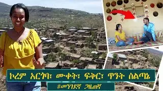 ኮረም አርጎባ፣ ሙቀት፣ ፍቅር፣ ጥንት ስልጣኔ #መንገደኛ ጋዜጠኛ