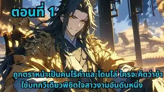ตอนที่ 1   |    ถูกตราหน้าเป็นคนไร้ค่าและโดนไล่ ใครจะคิดว่าข้าใช้บทกวีเดียวพิชิตใจสาวงามอันดับหนึ่ง