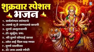 शुक्रवार भक्ति भजन : सर्वमंगल मांगल्ये, ॐ भूर्भुवः स्वः, या देवी सर्व भूतेषु , दुर्गा चालीसा व आरती