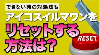 アイコスイルマワンのリセット方法は？できない時の対処法も