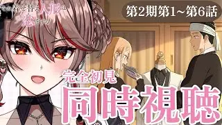 【同時視聴｜#その着せ替え人形は恋をする 】完全初見!アニメ「着せ恋」第2期1〜6話をみんなで見よう！👗💖アニメリアクション【I-STREAM/紅天アイナ】