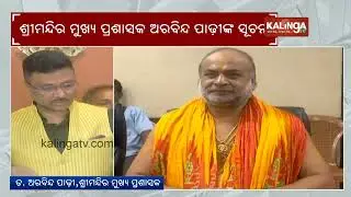 Lord Jagannath Ornaments To Be Shifted To Permanent Ratna Bhandar On Sep 23 | Kalinga TV