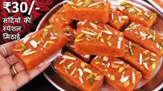 गाजर की बर्फी बनाने की विधि | Gajar ki Barfi Recipe | घर पर गाजर की बर्फी कैसे बनाएं