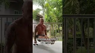 Уголок на пресс дома #shorts #life #body #love #shortvideo #motivation #happy #power #reality