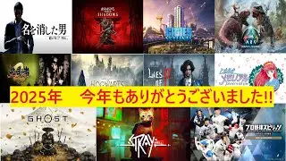 【2025年　ラスト配信】今年も一年ありがとうございました!! 年始にやるゲーム決めて振り返り。