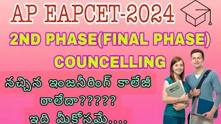 AP EAMCET-2024 ( M.P.C) FINAL PHASE COUNCELLING NOTIFICATION/AP EAPCET/ENGINEERING COUNCELLING....