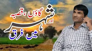 Gaaon Qasba Shahr || Urdu Zabaan || گاؤں قصبہ اور شہر میں فرق ||