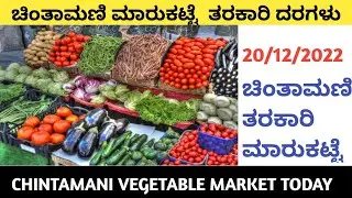 ಚಿಂತಾಮಣಿ ಮಾರುಕಟ್ಟೆ ತರಕಾರಿ ದರಗಳು/ Chintamani market vegetable prices today |tomato cmy tv 20-12-2022