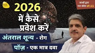PLP - WORLD MEDITATION DAY, वर्तमान सूत्र और महिमा - 2026 में कैसे प्रवेश करें - Naya Sandesh #145
