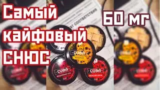 Cuba СНЮС 60 мг | Что такое снюс?