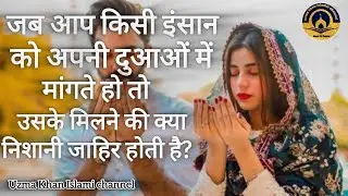 Jab aap Kisi Insan ko apni duaon mein mangte ho to uske milane ki kya nishani jahir hoti hai |#dua