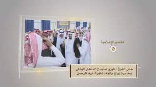 حفل الشيخ // فوزي صنيدح الدعدي الهذلي / بمناسبة زواج  ابنائه /شاهر & عبدالرحمن