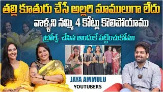 ట్రోల్స్ చేసిన అందుకే పట్టించుకోము... | @jayaammulu65 Telugu Youtubers Jaya & Pavani Interview