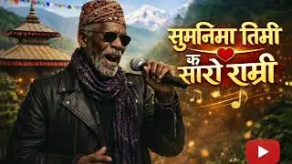 Sumnima timi k saro ramri (सुम्निमा तिमी के सारो राम्ररी) । Raju lama । new nepali