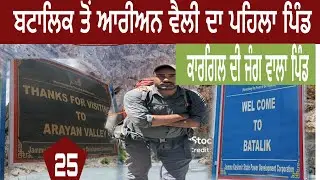ਬਟਾਲਿਕ ਤੋਂ ਆਰੀਅਨ ਵੈਲੀ |batalik to arayan valley #devkuraiwala