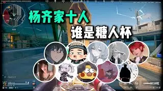 杨齐家十人谁是糖人杯，轮流单三表演谁是糖人结果梅姨阁诗人，考官小x顶号转起来11杀差一点天才少年【三角洲行动】
