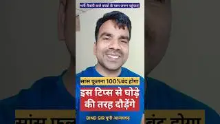दौड़ते समय सांस फूलना  #sscgd  #runningtips  #sscgdphysicalcutoff2024  #5kmrunningtips  #running