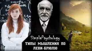Социальная психология. Типы мышления по Леви-Брюлю.