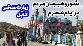 شور و هیجان عاشورای حسینی زیارت سخی کابل