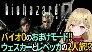 【バイオハザード0】新作レクイエム発売記念!!ラクーンシティ祭り!!まずはバイオ0のウェスカーモードで楽しくあそぶ？ #バイオ0　#バイオハザード0 #residentevil0hdremaster