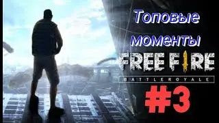 Прикольные моменты в Free fire Battlegrounds #3. Funny and epic moments Free fire Battlegrounds #3