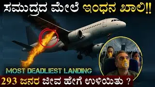 Flight 236: Most Deadliest Landing | ಸಮುದ್ರದ ಮೇಲೆ Fuel ⛽ ಖಾಲಿ | Flight mystery