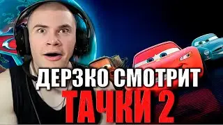 ДЕРЗКО СМОТРИТ ТАЧКИ 2 В 4К КАЧЕСТВЕ | ЛУЧШЕЕ С ПРОСМОТРА