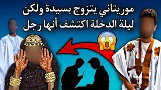 رجل موريتاني يتزوج بسيدة| وفي ليلة الدخلة اكتشف أنها رجل فماذا حدث😳💔🇲🇷
