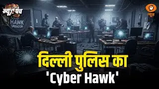 LIVE: News Punch | Delhi Police का Operation Cyber Hawk | 48 घंटे में 700 Cyber Criminals गिरफ्तार