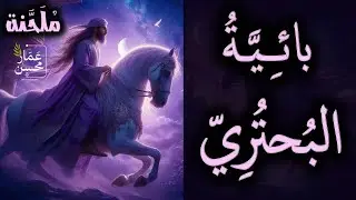 ما أنت للكلف المشوق بصاحب | رائعة البحتري | ملحنة بلحن جميل | صوت : عمار محسن