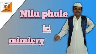 mimicry of nilu phule | निळू फुले मिमिक्री||