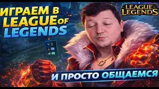 🔴LIVE🎮LEAGUE OF LEGENDS и Call of Duty WARZONE НА ВАЙБЕ🔥ЗАЛЕТАЙ БРАТИШКА В ГОСТИ😎🔥