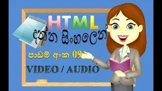 HTML | Add Video/Audio | HTML with notepad | web design | Sinhala Tutorials|2022|(clear explanation)