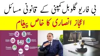 B4U Global Legal Issues | Details By Ijaz Ansari | بی فار گلوبل کمپنی کے قانونی مسائل