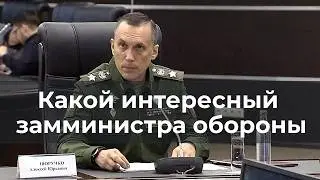 Какой интересный замминистра обороны