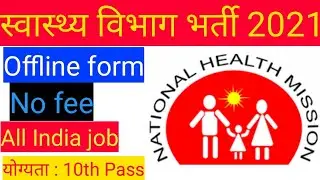 स्वास्थ्य विभाग भर्ती 2021 | Health Department job 2021 |  Health Department Vacancy 2021 | Offline