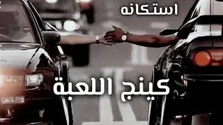 صمخه اغاني مصريه استكانه2026-ريمكس طرب مصري هجوله عراقي |  ليبي مطلوبه اكثر شئ - ترند تيك توك
