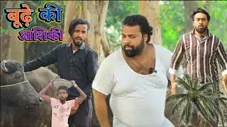 बुढ़ापे की आशिकी । Tipu comedy । Js film house