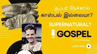 Is Supernatural Gospel a False Teaching? | Tamil Christian Message #tamilchristian #motivation