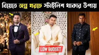 বিয়েতে বাজেটে স্টাইলিশ থাকার উপায় 🔥 । Wedding Outfit Bangladesh । বিয়ের পোশাক