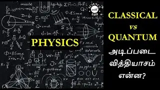 Classical vs Quantum Physics | Tamil | Sean Carroll View |