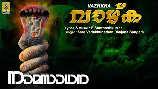 വാഴ്&zwnj;ക വാഴ്&zwnj;ക | Naga Devotional Song | Naamasadhana | Vazhkha Vazhkha