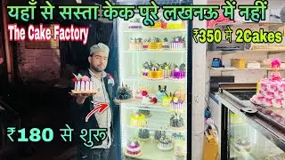 सस्ता केक मार्केट |  lucknow cake shop | Birthday cake shop Lucknow | The cake factory lucknow