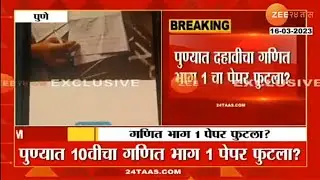 very big news 10th class math 1 paper leaked in pune #10th #ssc #maharastra board