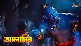 Aladdin Movie Explained In Bangla | The BongWood