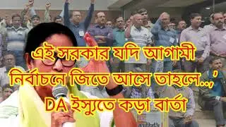 DA News Today West Bengal|WB DA Latest Update News|DA Case Supreme Court Mamla|da arrear update news